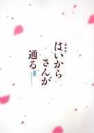 <<パンフレット>> パンフレット 劇場版 はいからさんが通る 後編 花の東京大ロマン