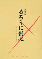 <<パンフレット>> パンフレット 浪漫活劇 るろうに剣心 -原作 和月伸宏「るろうに剣心 明治剣客浪漫譚」(舞台写真版)