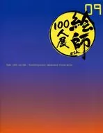 <<パンフレット>> 絵師100人展 09 展覧会図録