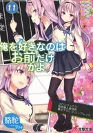 <<リーフレット・小冊子>> 俺を好きなのはお前だけかよ(11) メロンブックス限定購入者特典 オリジナルリーフレット