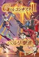 <<パンフレット>> パンフレット 劇場版 ガンダム Gのレコンギスタ 第2部 -ベルリ 撃進-