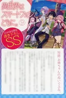 <<アニメ・漫画系書籍>> 異世界はスマートフォンとともに。(9) とらのあな限定 書き下ろしSS 特典