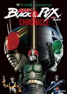 B-CLUB創刊35周年記念 仮面ライダーBLACK ＆ 仮面ライダーBLACK RX CHRONICLE