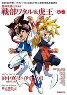 <<アニメ・漫画系書籍>> 魔神英雄伝ワタル 戦部ワタル＆虎王×ぴあ