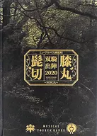 <<パンフレット>> パンフレット ミュージカル刀剣乱舞 髭切膝丸 双騎出陣 2020 ～SOGA～