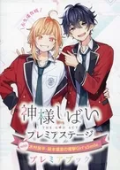 <<アニメ・漫画系書籍>> 「神様しばい プレミアステージ with 木村良平・岡本信彦の電撃Girl’sSmile」記念プレミアブック