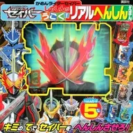 仮面ライダーセイバー しゃしんが うごく! リアルへんしんえほん