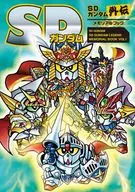 <<アニメ・漫画系書籍>> SDガンダム SDガンダム外伝メモリアルブック