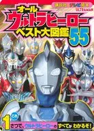 オールウルトラヒーロー ベスト大図鑑55