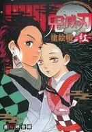 <<アニメ・漫画系書籍>> 鬼滅の刃 塗絵帳 ‐紅‐