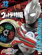 ウルトラ特撮PERFECT MOOK vol.12 ウルトラマンオーブ