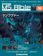 <<アニメ・漫画系書籍>> 付録付)ガンダムモビルスーツバイブル 90号