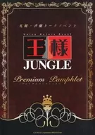 <<パンフレット>> パンフレット 札幌・声優トークイベント 王様JUNGLE -premium pamphlet-(菅沼久義 三浦祥朗)