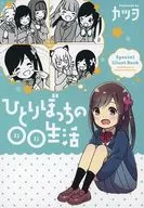 <<アニメ・漫画系書籍>> ひとりぼっちの○○生活 Special Illust Book