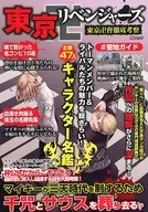 <<アニメ・漫画系書籍>> 東京卍リベンジャーズ 東京卍會徹底考察