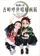 <<パンフレット>> 鬼滅の刃 吾峠呼世晴原画展 公式パンフレット
