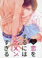 <<リーフレット・小冊子>> 恋をするにはイケメンすぎる コミコミスタジオオリジナル特典描き下ろしリーフレット