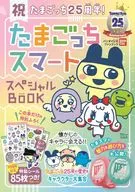 <<コンシューマゲーム書籍>> 付録付)祝たまごっち25周年?! ?たまごっちスマート スペシャルBOOK