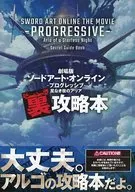 <<アニメ・漫画系書籍>> 劇場版 ソードアート・オンライン -プログレッシブ- 星なき夜のアリア 裏攻略本 特典
