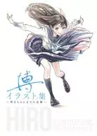 <<アニメ・漫画系書籍>> 博イラスト集～明日ちゃんまでの足跡～