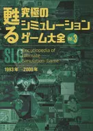 <<コンシューマゲーム書籍>> 甦る 究極のシミュレーションゲーム大全 Vol.3