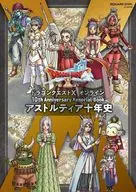 <<PC・スマホゲーム書籍>> ドラゴンクエストX オンライン 10th Anniversary Memorial Book アストルティア十年史