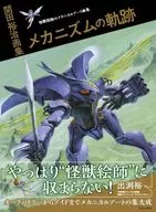 <<アニメ・漫画系書籍>> 開田裕治画集 メカニズムの軌跡