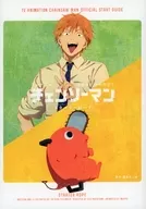 <<アニメ・漫画系書籍>> 付録付)TVアニメ『チェンソーマン』公式スタートガイド スターターロープ