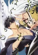 <<ボーイズラブ書籍>> 縁交わるはぐれもの とらのあなオリジナル購入特典 描き下ろしリーフレット / トビワシオ