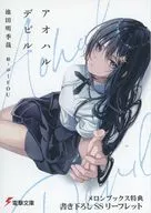 <<リーフレット・小冊子>> アオハルデビル メロンブックス 書き下ろしSSリーフレット 特典 / 池田明季哉