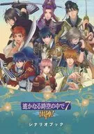 <<乙女ゲーム書籍>> 遙かなる時空の中で7 ～出陣！～ シナリオブック
