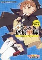 <<アニメ・漫画系書籍>> えんため大賞フェア2013 ルクス・ソリスの探偵軍師 公式ハンドブック / 是鐘リュウジ