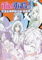 <<設定資料集>> ぶいすぽっ! 冬コミ用MV設定・原画集