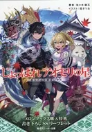 <<リーフレット・小冊子>> じょっぱれアオモリの星 おらこんな都会いやだ メロンブックス購入特典 書き下ろしSSリーフレット / 佐々木鏡石