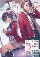 <<リーフレット・小冊子>> ようこそ実力至上主義の教室へ 2年生編(9) アニメイト限定4Pリーフレット 特典 / 衣笠彰梧