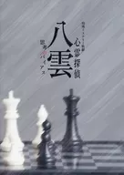 <<パンフレット>> パンフレット 特殊ミステリー歌劇 「心霊探偵八雲」 -思考のバイアス-