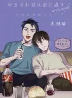 <<ボーイズラブ書籍>> やさぐれ男は恋に惑う コミコミスタジオオリジナル特典描き下ろしリーフレット / 赤根晴