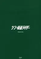 シン・仮面ライダー デザインワークス