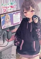 <<リーフレット・小冊子>> ネットの『推し』とリアルの『推し』が隣に引っ越してきた(1) メロンブックス 書き下ろしSSリーフレット 特典 / 遥透子