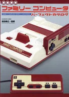 <<コンシューマゲーム書籍>> ファミリーコンピュータパーフェクトカタログ 増補新版