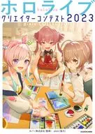 <<アニメ・漫画系書籍>> ホロライブクリエイターコンテスト2023 pixiv COLLECTION