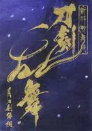 <<パンフレット>> パンフレット 新作歌舞伎 『刀剣乱舞 月刀剣縁桐』