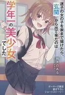 <<アニメ・漫画系書籍>> 迷子の女の子を家まで届けたら、玄関から出て来たのは学年一の美少女でした ゲーマーズ購入特典書き下ろし4Pブックレット / 楠木のある