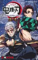 <<アニメ・漫画系書籍>> 付録付)TVアニメ『鬼滅の刃』 公式キャラクターズブック 伍ノ巻
