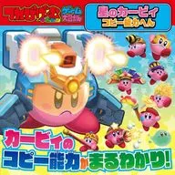<<コンシューマゲーム書籍>> てれびげーむマガジン ゲーム大図かん 星のカービィ コピー能力へん