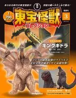 付録付)東宝怪獣コレクション全国版 3号