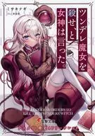 <<リーフレット・小冊子>> ツンデレ魔女を殺せ、と女神は言った。 アニメイト購入特典A6サイズ4Pリーフレット / ミサキナギ