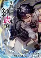 <<リーフレット・小冊子>> 武神伝 生贄に捧げられた俺は、神に拾われ武を極める メロンブックス購入特典書き下ろしSSリーフレット / 美紅