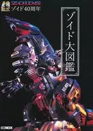<<アニメ・漫画系書籍>> 40周年記念 ゾイド大図鑑