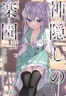 <<アニメ・漫画系書籍>> 神隠しの楽園(1) ゲーマーズ購入特典描き下ろしイラスト入り4Pブックレット / 佐原玄清